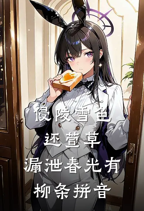 侵陵雪色还萱草,漏泄春光有柳条拼音