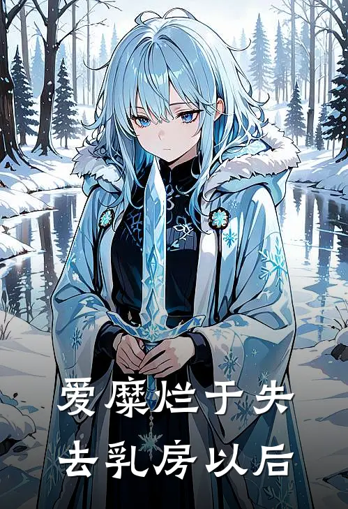 爱糜烂于失去乳房以后(诗情殷月鸣)网络热门小说_最新章节列表爱糜烂于失去乳房以后(诗情殷月鸣)