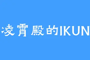 凌霄殿的IKUN