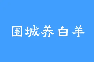围城养白羊