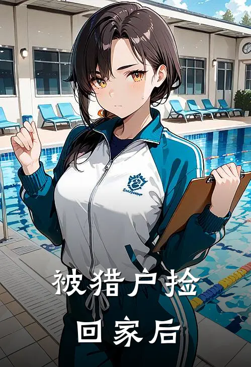 被猎户捡回家后