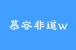 慕容非道w