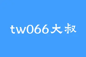 tw066大叔