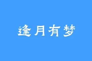 逢月有梦
