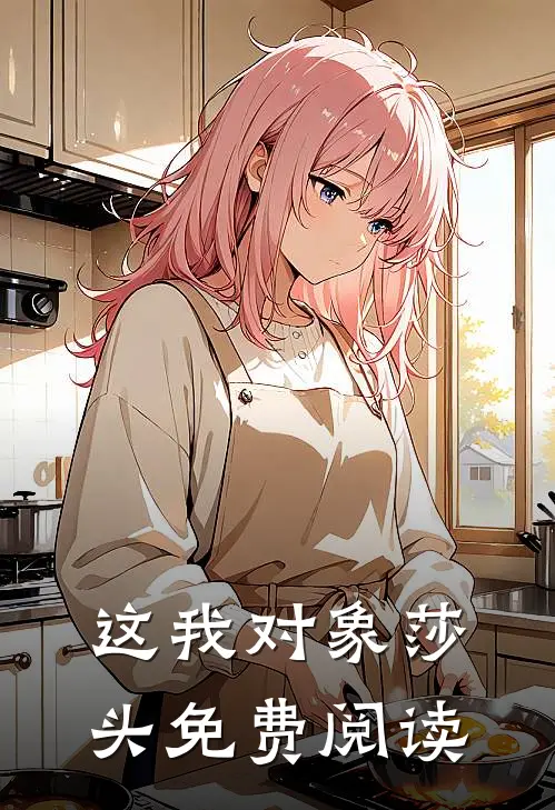 这我对象莎头免费阅读