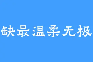 缺最温柔无极