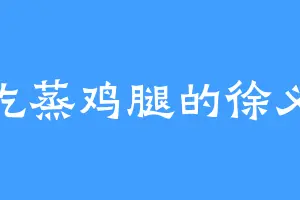 爱吃蒸鸡腿的徐义林