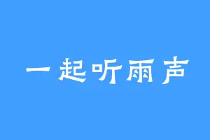 一起听雨声
