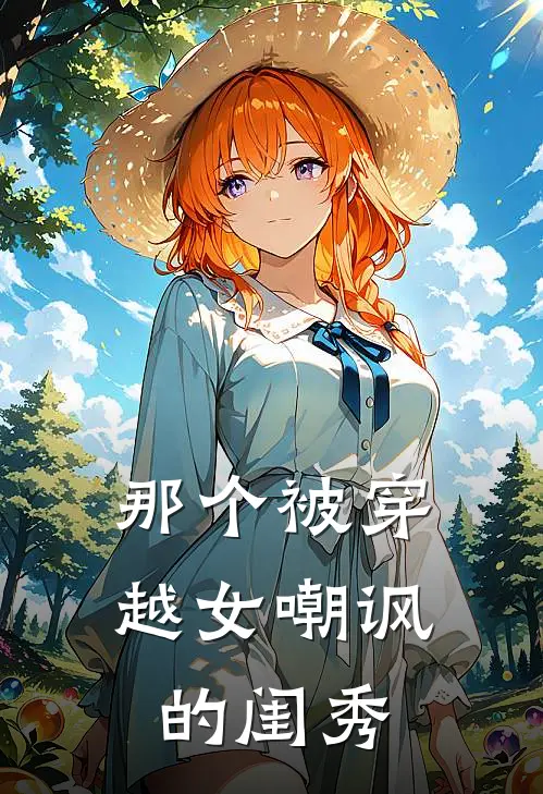 那个被穿越女嘲讽的闺秀陈夏岚小桃免费小说全文阅读_免费小说在线阅读那个被穿越女嘲讽的闺秀陈夏岚小桃