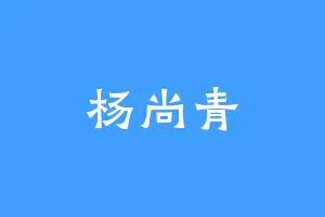 杨尚青