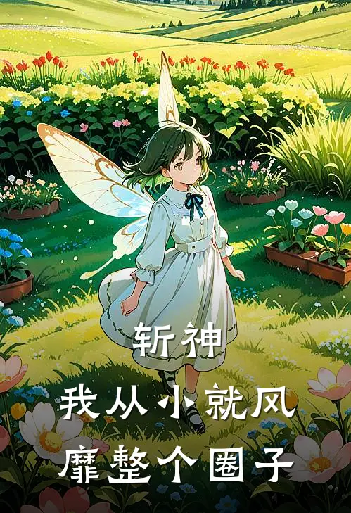 斩神：我从小就风靡整个圈子