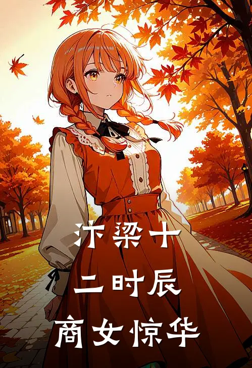 汴梁十二时辰：商女惊华