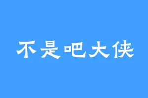 不是吧大侠