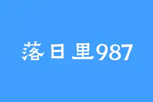 落日里987