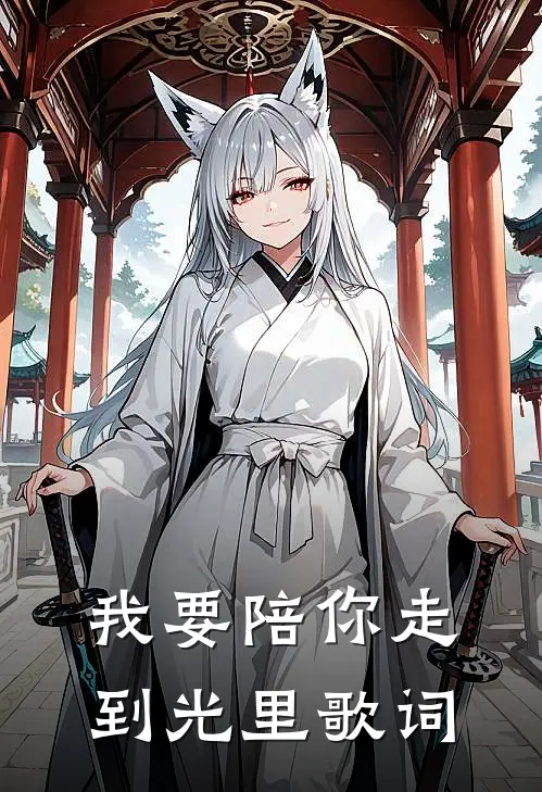 我要陪你走到光里歌词