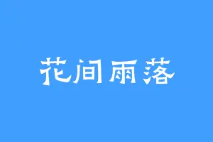 花间雨落