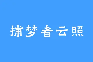 捕梦者云照