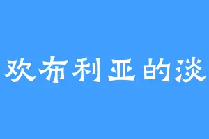 喜欢布利亚的淡水