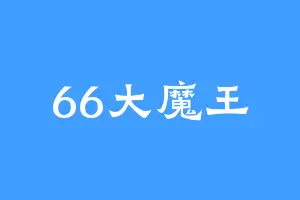 66大魔王
