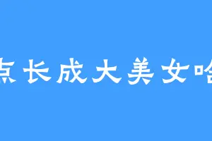 差点长成大美女哈哈