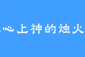 无心上神的烛火鬼