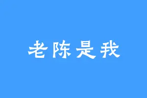 老陈是我