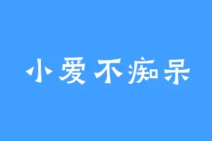 小爱不痴呆