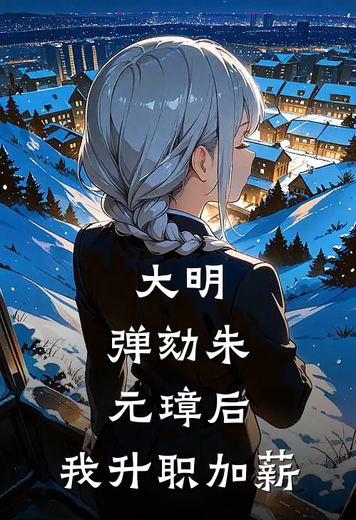 大明：弹劾朱元璋后，我升职加薪