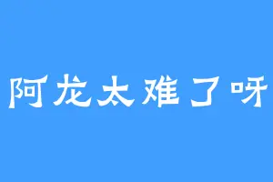 阿龙太难了呀