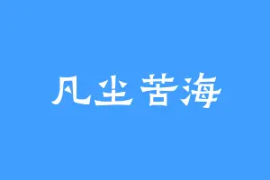 凡尘苦海