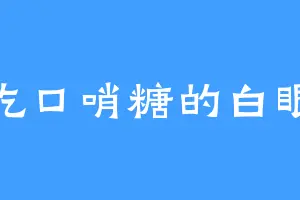 爱吃口哨糖的白眼道