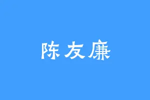 陈友廉