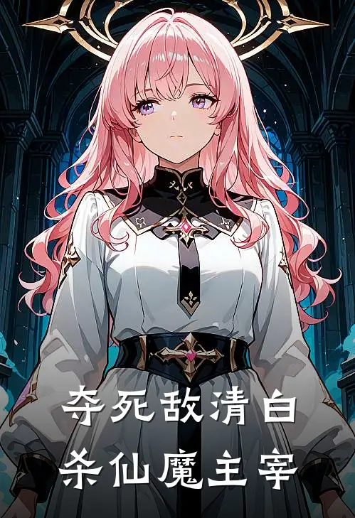 夺死敌清白，杀仙魔主宰