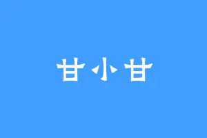 甘小甘