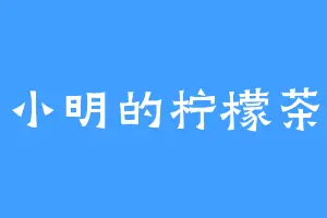 小明的柠檬茶