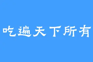 一口吃遍天下所有芒果