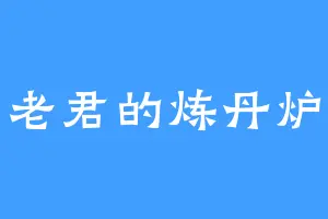 老君的炼丹炉