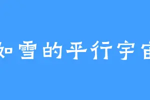 如雪的平行宇宙