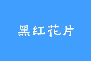 黑红花片