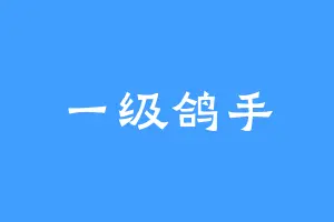 一级鸽手