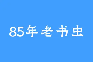 85年老书虫