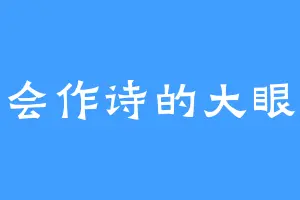 不会作诗的大眼妹