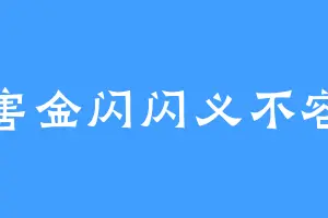 迫害金闪闪义不容辞