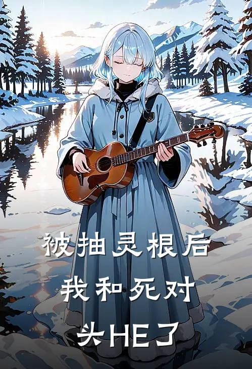 被抽灵根后我和死对头HE了(苏璃林清羽)网络热门小说_最新章节列表被抽灵根后我和死对头HE了(苏璃林清羽)