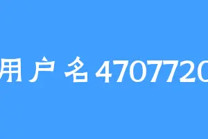 用户名4707720