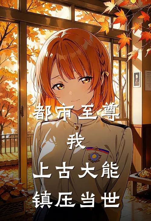 都市至尊：我，上古大能镇压当世