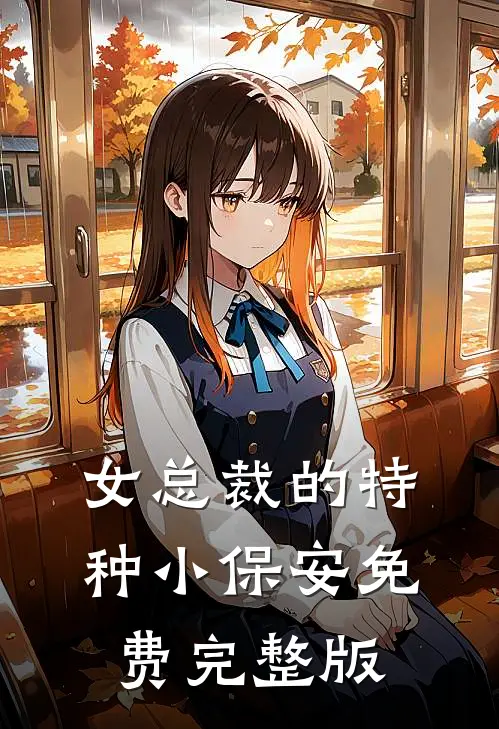 女总裁的特种小保安免费完整版