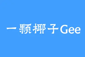 一颗椰子Gee