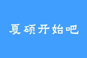 夏硕开始吧