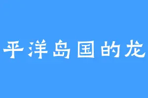 南太平洋岛国的龙老祖